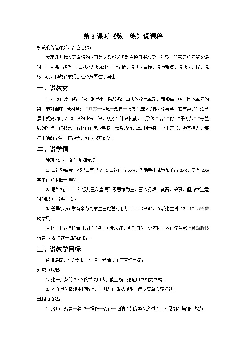 人教版小学数学二年级上册 第3课时  练一练  说课稿第1页