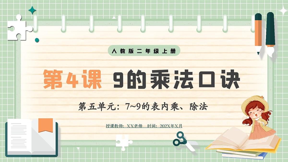 人教版小学数学二年级上册 第4课时  9的乘法口诀  课件第1页