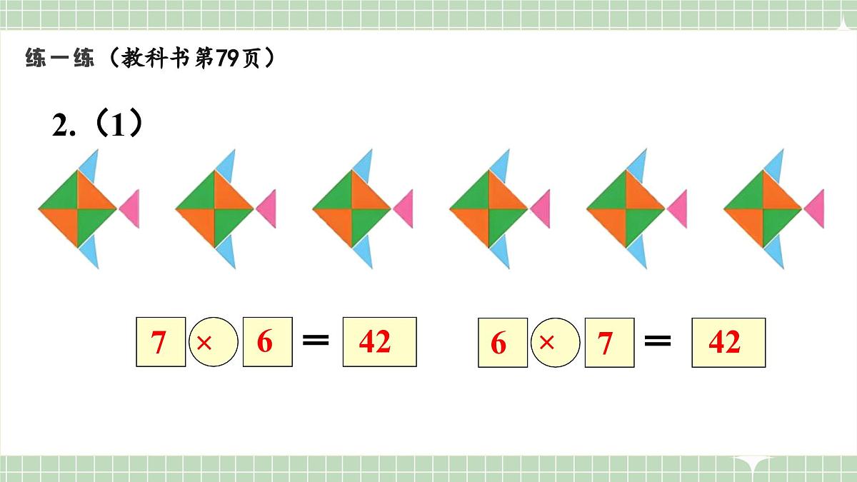 人教版小学数学二年级上册 第5课时  练一练  课件第3页