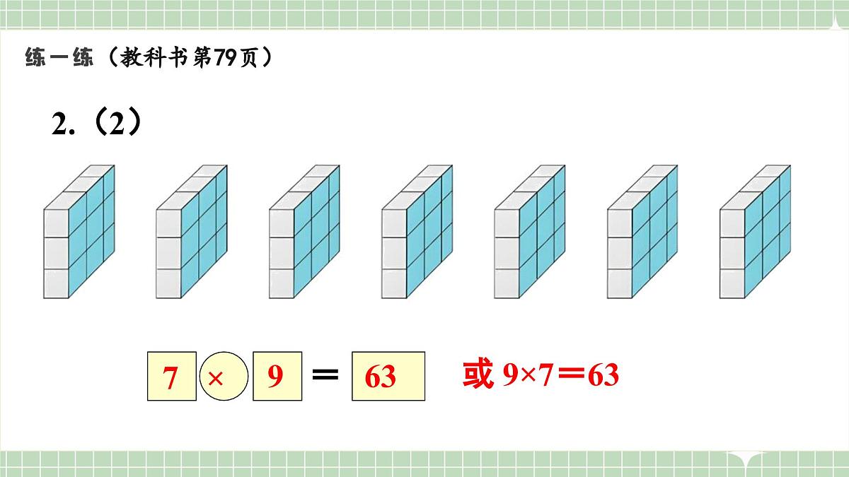 人教版小学数学二年级上册 第5课时  练一练  课件第4页