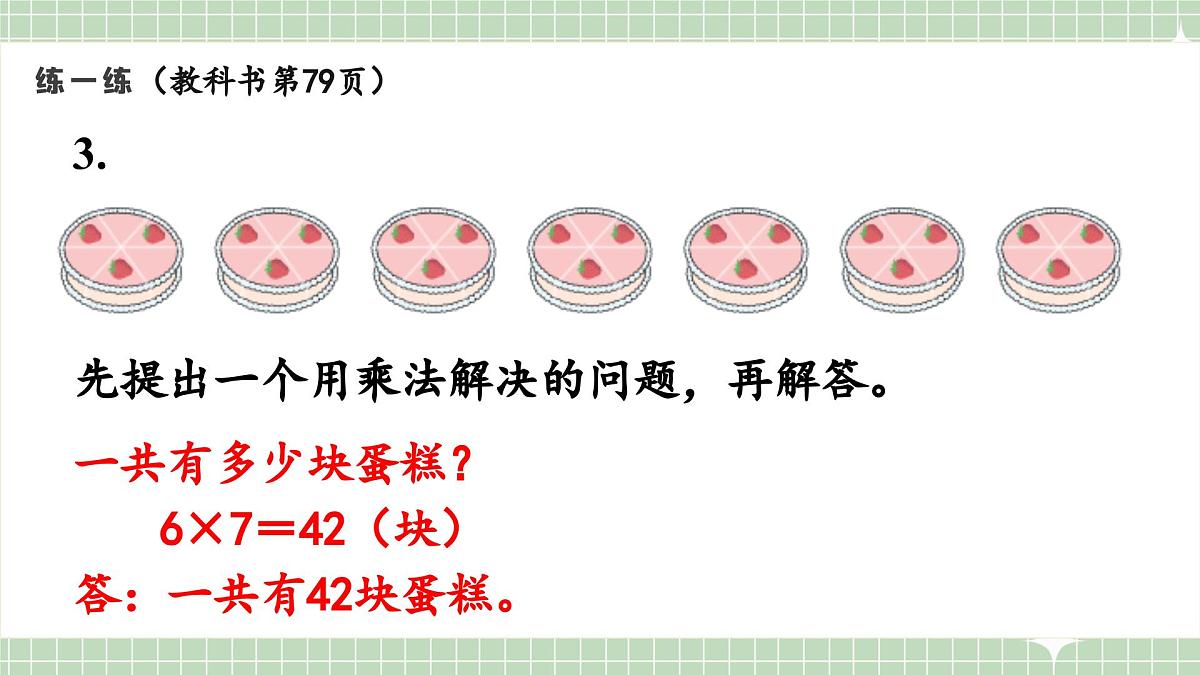 人教版小学数学二年级上册 第5课时  练一练  课件第5页