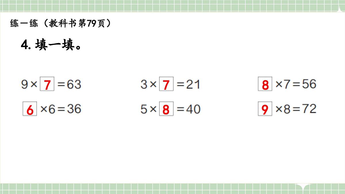 人教版小学数学二年级上册 第5课时  练一练  课件第6页