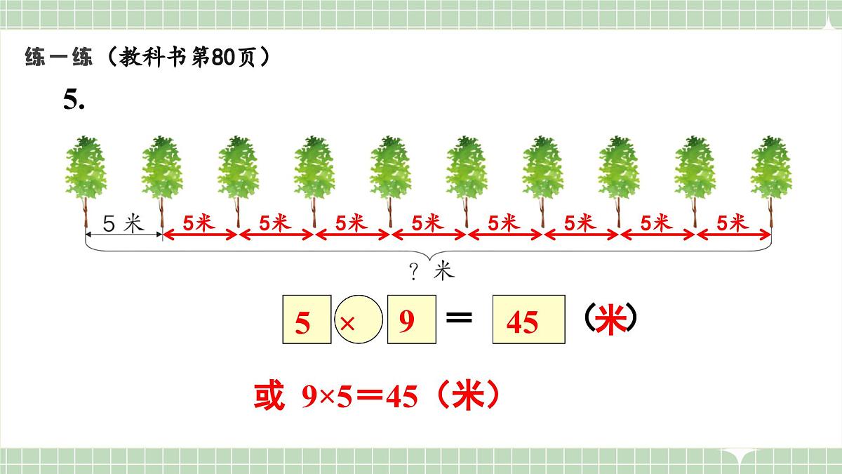 人教版小学数学二年级上册 第5课时  练一练  课件第7页
