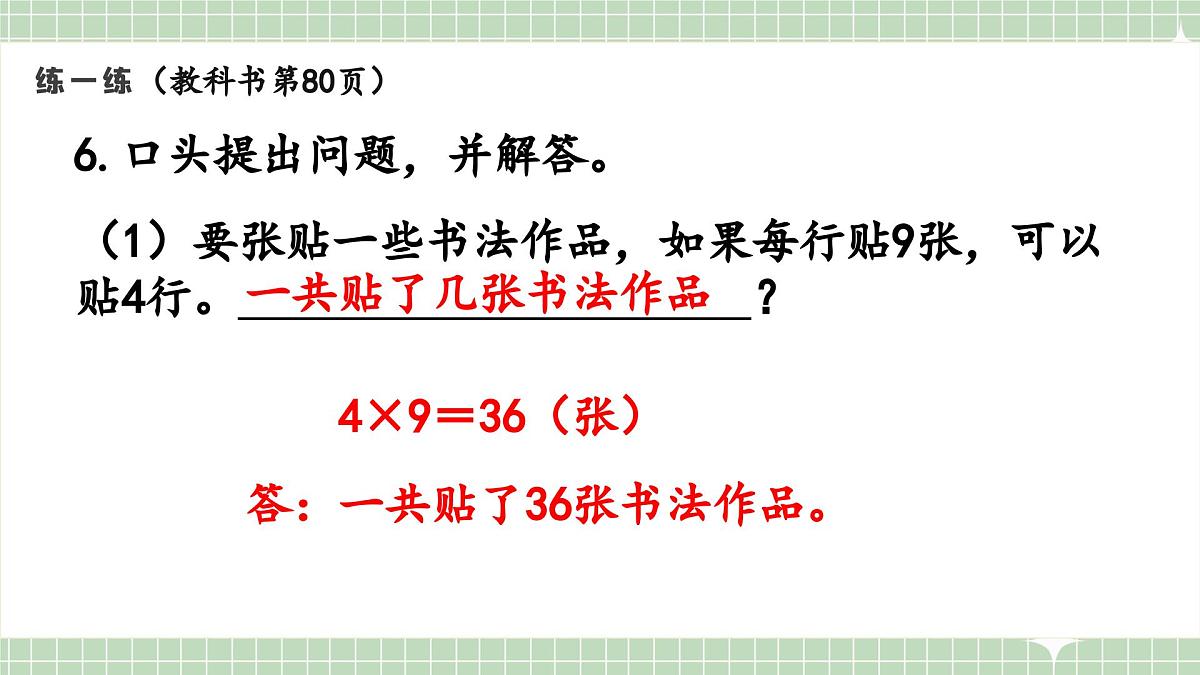 人教版小学数学二年级上册 第5课时  练一练  课件第8页