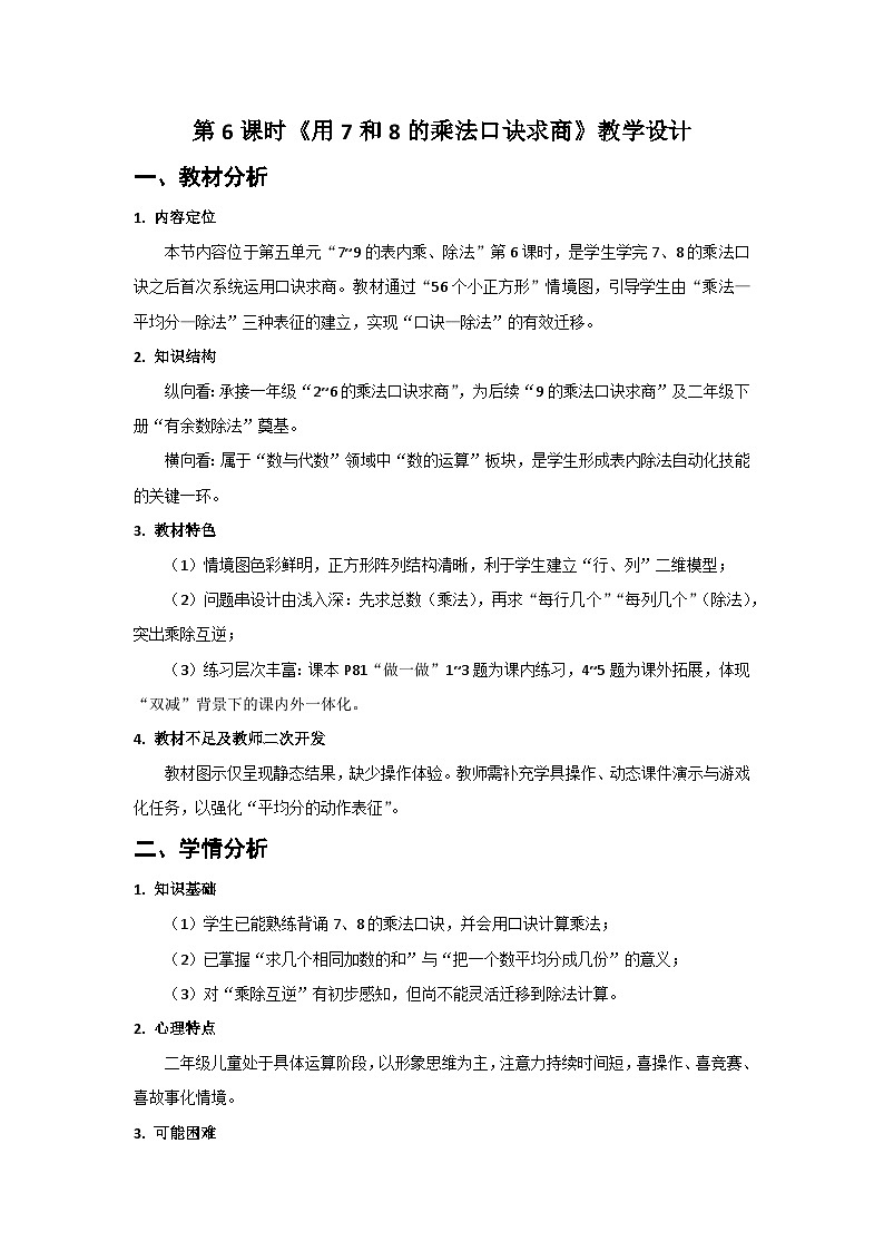 人教版小学数学二年级上册 第6课时  用7和8的乘法口诀求商  教案第1页