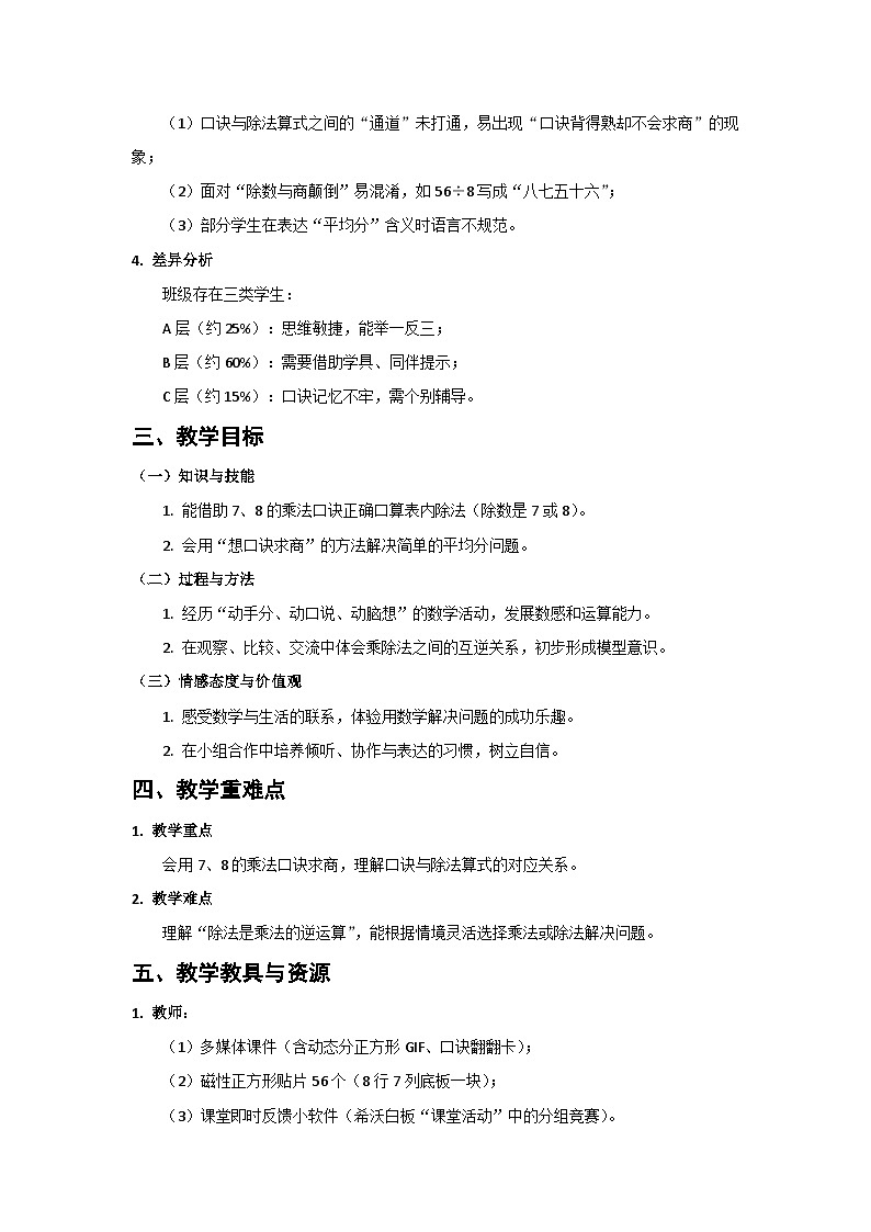 人教版小学数学二年级上册 第6课时  用7和8的乘法口诀求商  教案第2页