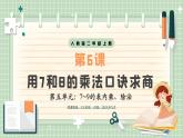 【最新】人教版小學(xué)數(shù)學(xué)二年級(jí)上冊(cè) 第6課時(shí)《用7和8的乘法口訣求商》課件+教案+說(shuō)課稿（含教學(xué)反思）