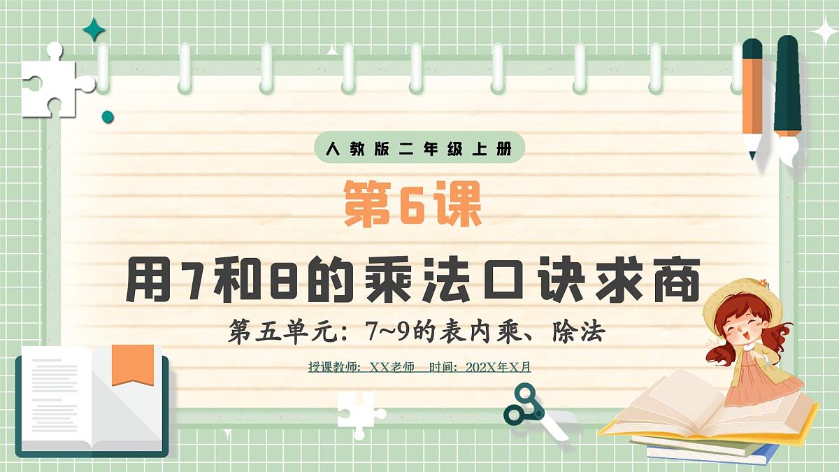 人教版小学数学二年级上册 第6课时  用7和8的乘法口诀求商  课件第1页