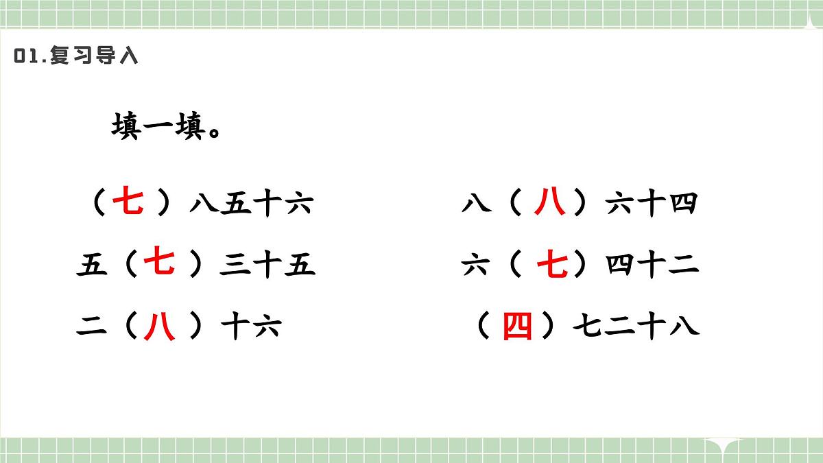 人教版小学数学二年级上册 第6课时  用7和8的乘法口诀求商  课件第3页