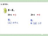 【最新】人教版小學(xué)數(shù)學(xué)二年級(jí)上冊(cè) 第6課時(shí)《用7和8的乘法口訣求商》課件+教案+說(shuō)課稿（含教學(xué)反思）