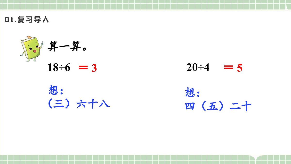 人教版小学数学二年级上册 第6课时  用7和8的乘法口诀求商  课件第4页