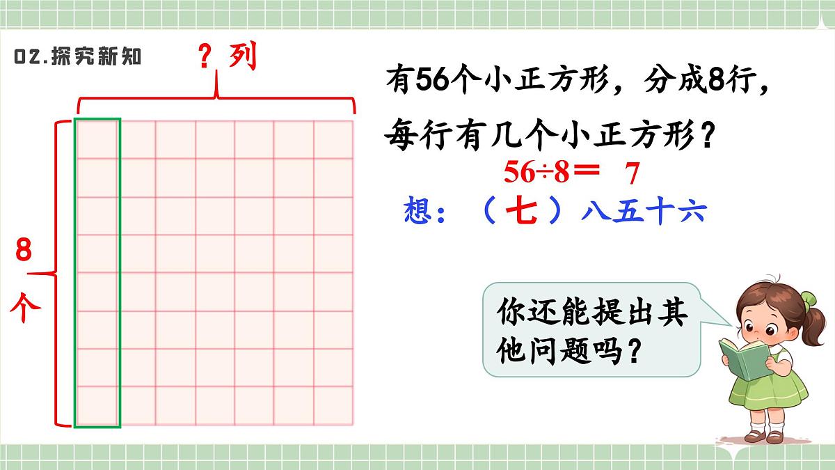 人教版小学数学二年级上册 第6课时  用7和8的乘法口诀求商  课件第7页