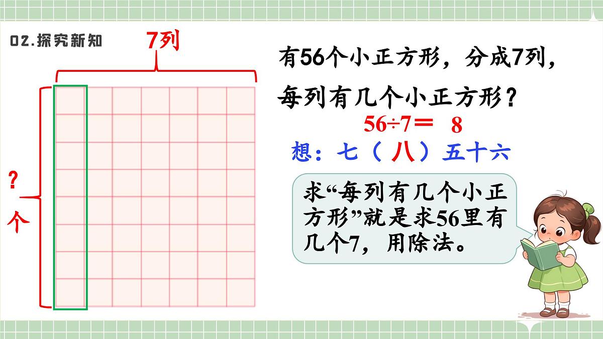 人教版小学数学二年级上册 第6课时  用7和8的乘法口诀求商  课件第8页