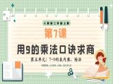 【最新】人教版小學(xué)數(shù)學(xué)二年級(jí)上冊(cè) 第7課時(shí)《用9的乘法口訣求商》課件+教案+說(shuō)課稿（含教學(xué)反思）