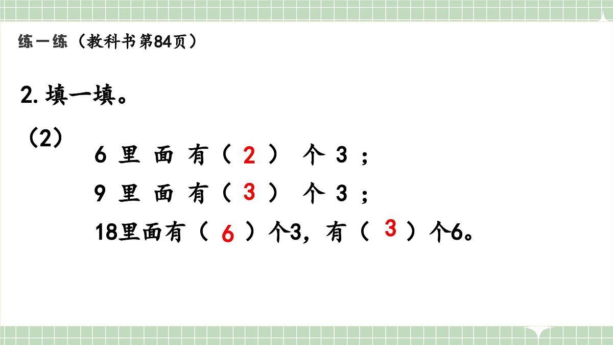 人教版小学数学二年级上册 第9课时  练一练  课件第6页