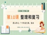 【最新】人教版小學(xué)數(shù)學(xué)二年級(jí)上冊(cè) 第10課時(shí)《復(fù)習(xí)和整理》課件+教案+說(shuō)課稿（含教學(xué)反思）