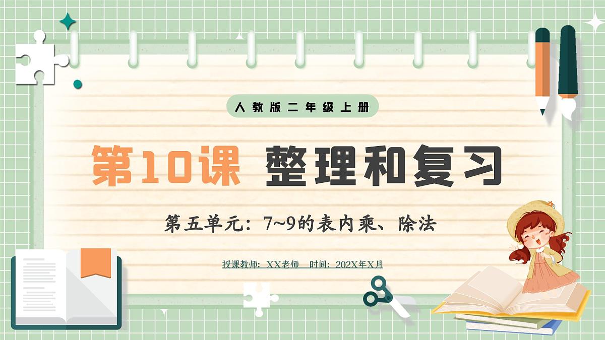 人教版小学数学二年级上册 第10课时  复习和整理  课件第1页