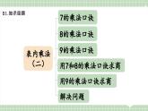 【最新】人教版小學(xué)數(shù)學(xué)二年級(jí)上冊(cè) 第10課時(shí)《復(fù)習(xí)和整理》課件+教案+說(shuō)課稿（含教學(xué)反思）