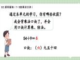 【最新】人教版小學(xué)數(shù)學(xué)二年級(jí)上冊(cè) 第10課時(shí)《復(fù)習(xí)和整理》課件+教案+說(shuō)課稿（含教學(xué)反思）