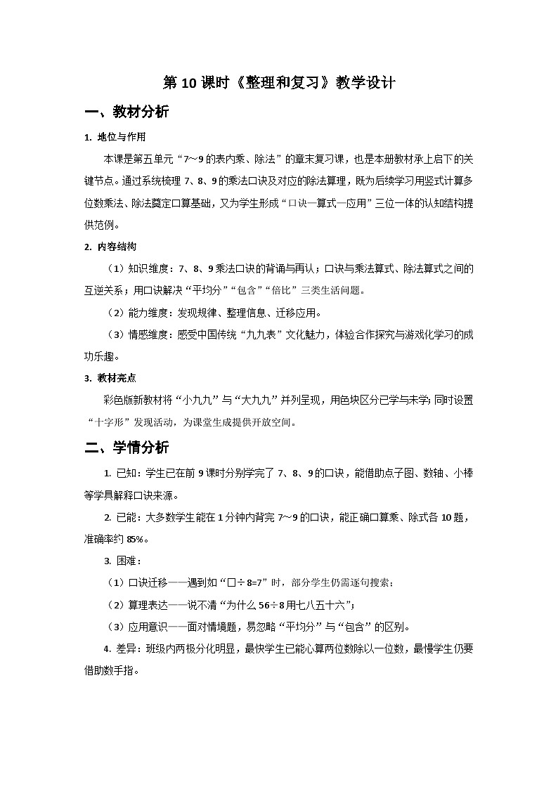 人教版小学数学二年级上册 第10课时  复习和整理  教案第1页