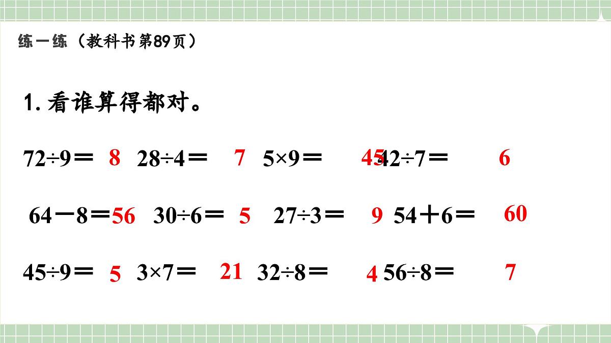 人教版小学数学二年级上册 第11课时  练一练  课件第2页