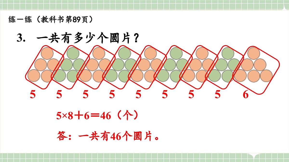 人教版小学数学二年级上册 第11课时  练一练  课件第5页