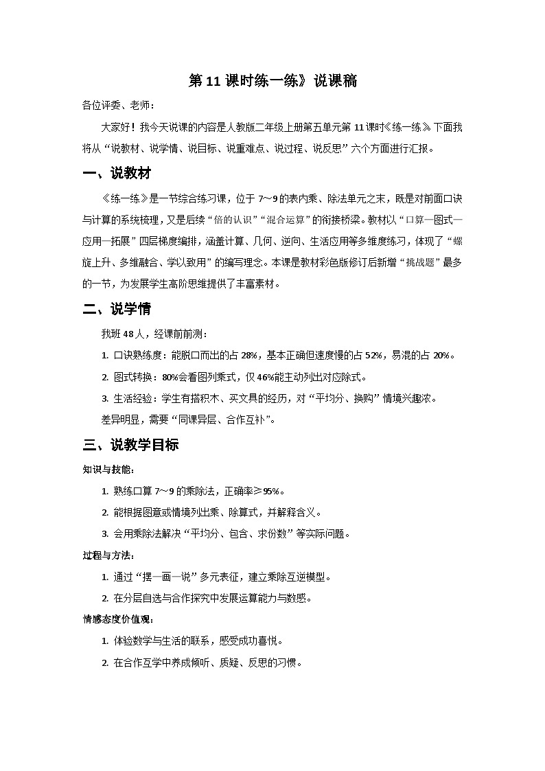 人教版小学数学二年级上册 第11课时  练一练  说课稿第1页