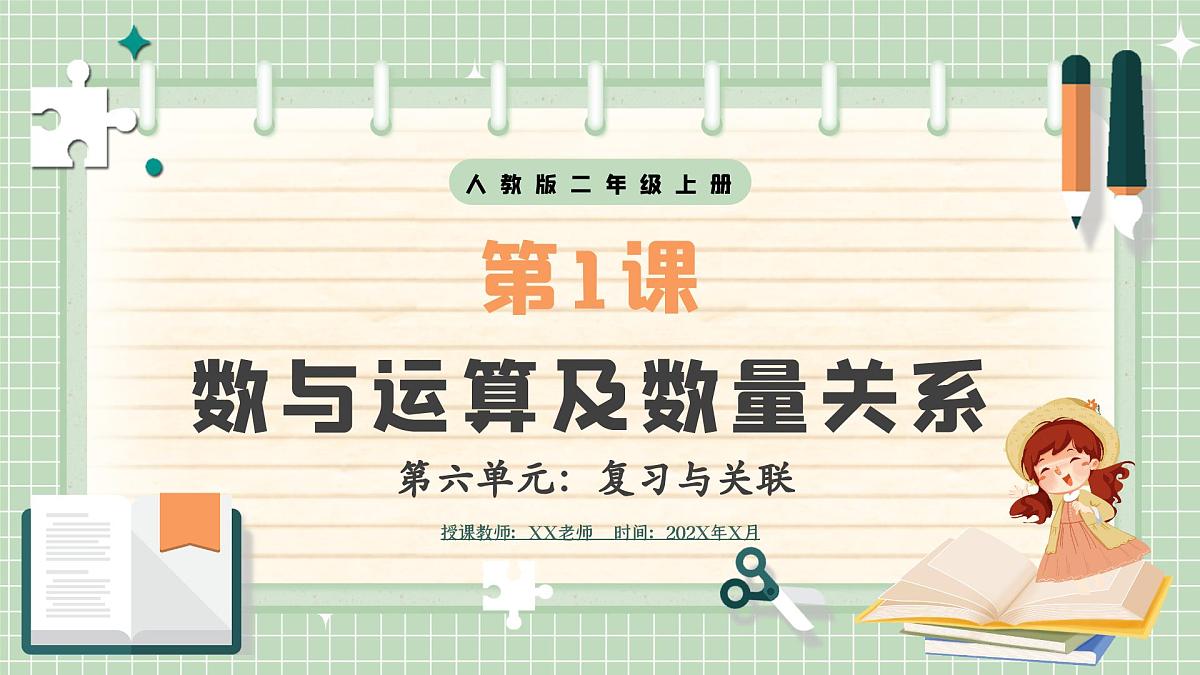 人教版小学数学二年级上册 第1课时  数与运算及数量关系  课件第1页