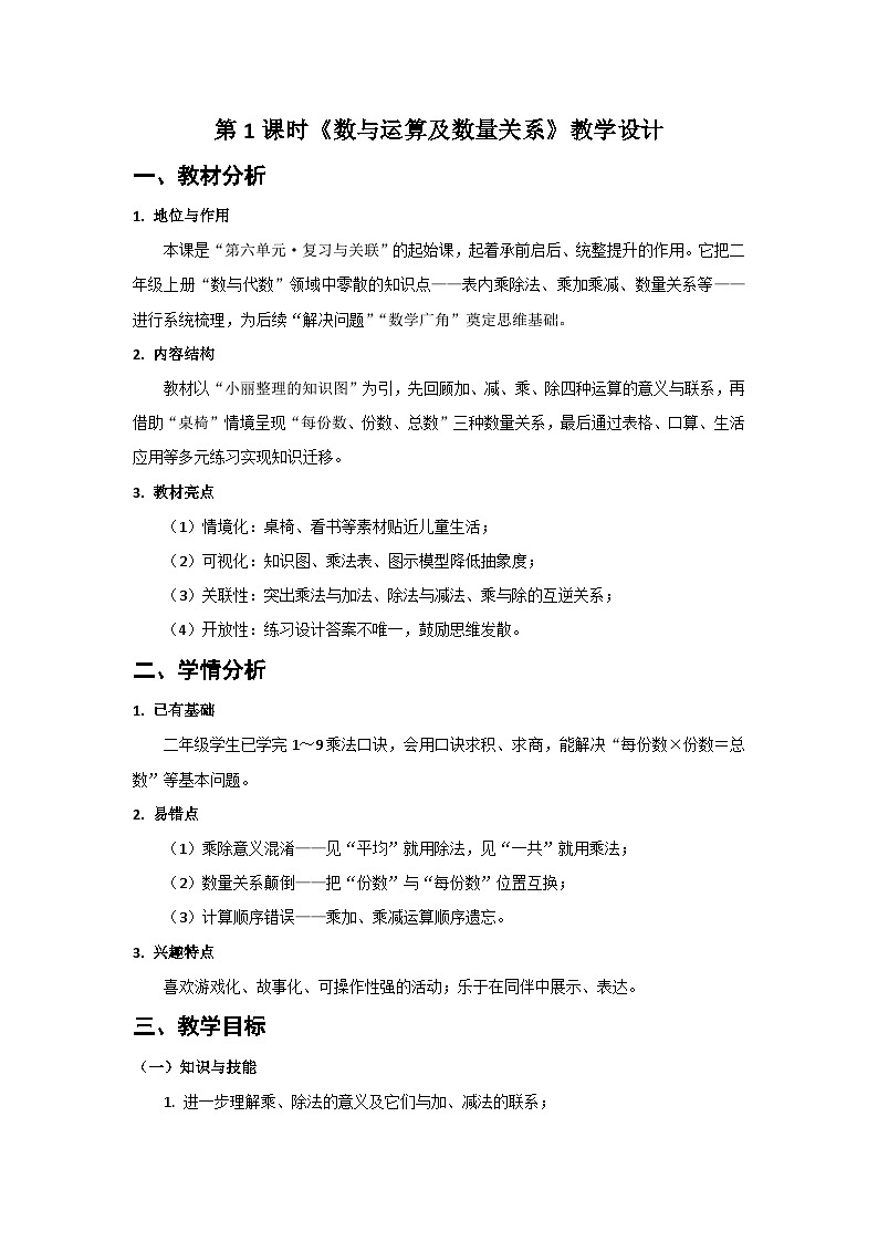 人教版小学数学二年级上册 第1课时  数与运算及数量关系  教案第1页