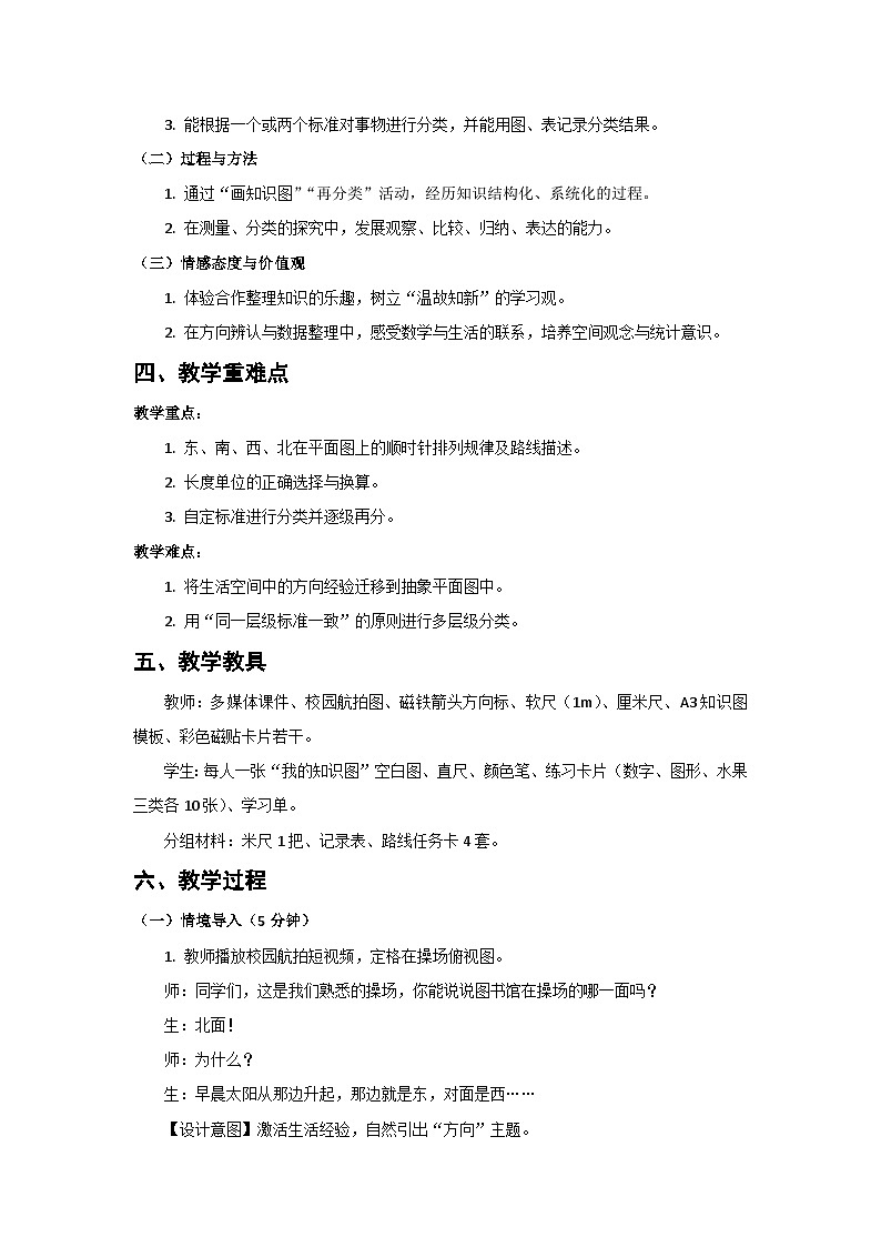 人教版小学数学二年级上册 第2课时 图形的位置与测量及数据分类 教案第2页