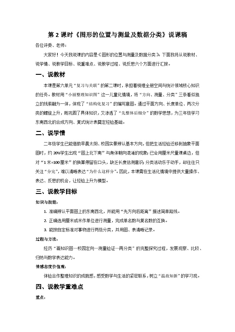 人教版小学数学二年级上册 第2课时 图形的位置与测量及数据分类 说课稿第1页