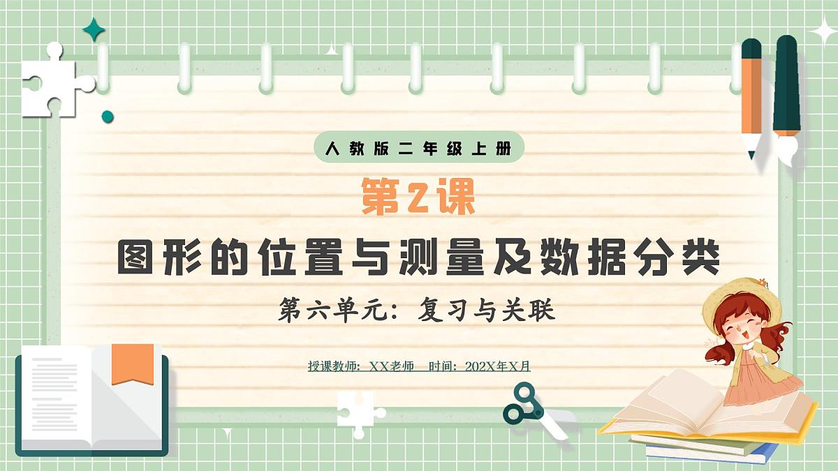 人教版小学数学二年级上册 第2课时 图形的位置与测量及数据分类 课件第1页