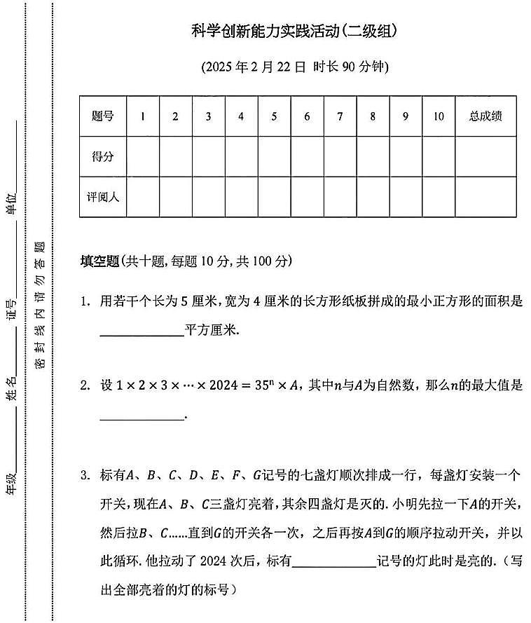 2025年全国科学创新实践活动（原华数杯）初级组（小学五、六年级）数学竞赛试题第1页