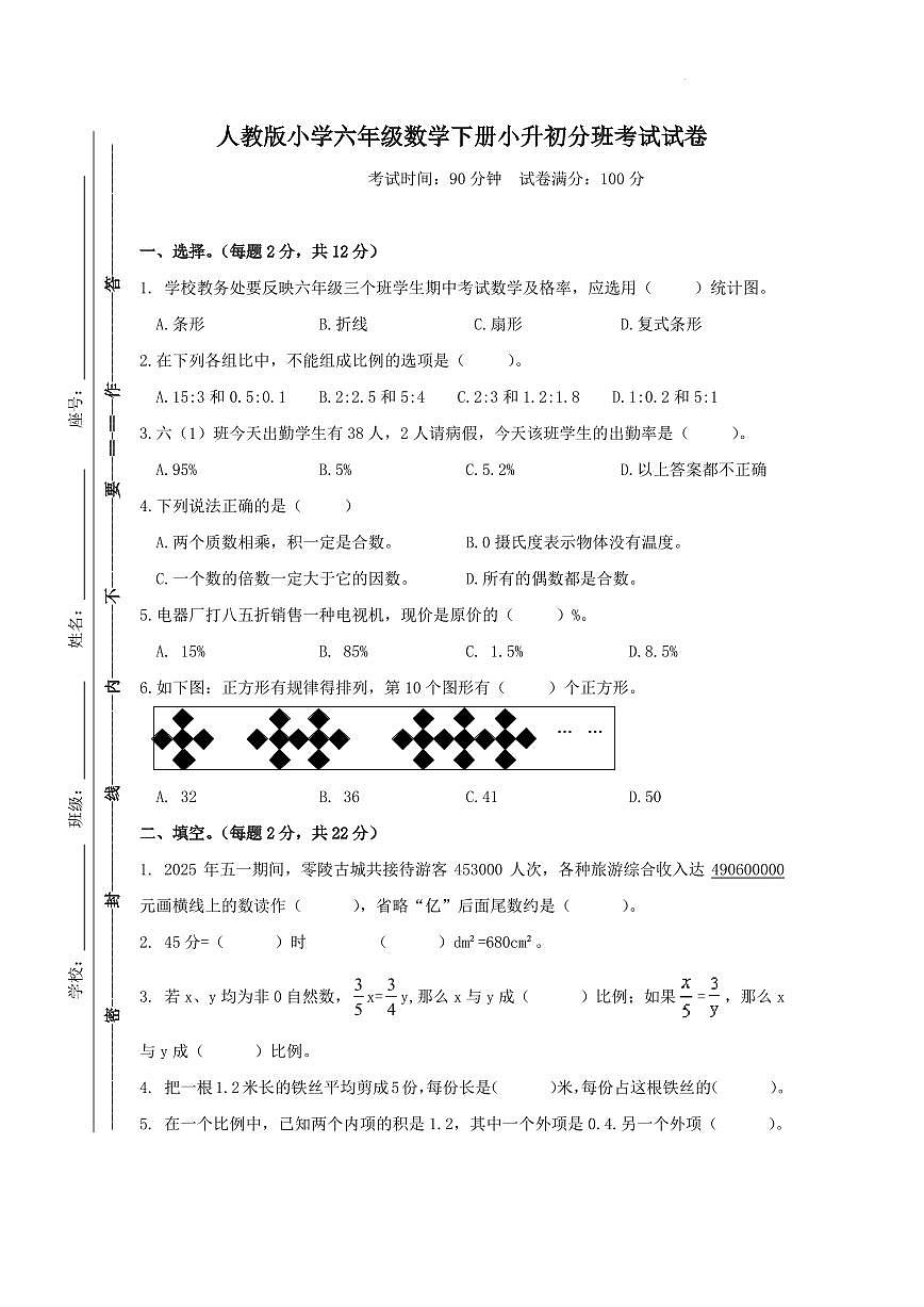 小升初真题分班考试卷（试题）-2024-2025学年六年级下册数学人教版第1页