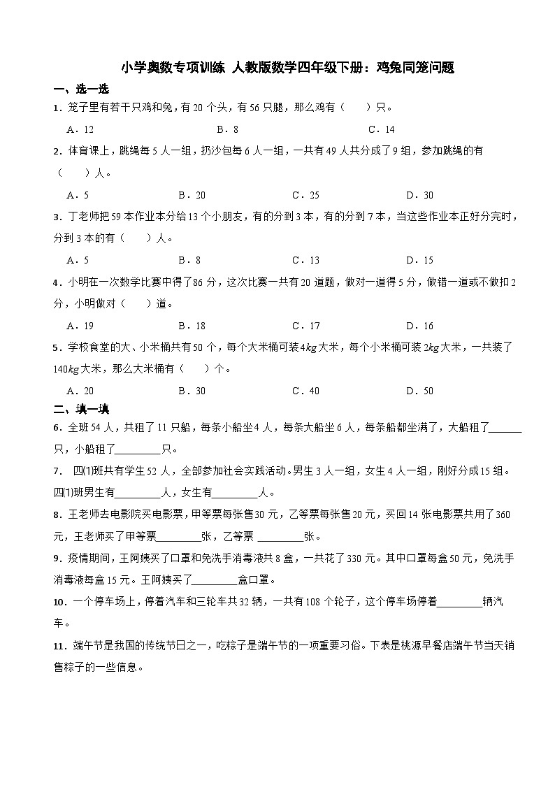 小学奥数专项训练 人教版数学四年级下册：鸡兔同笼问题第1页