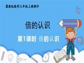 冀教版數(shù)學(xué)三年級(jí)上冊(cè)1.1倍數(shù)的認(rèn)識(shí)課件