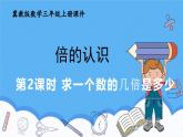 冀教版數(shù)學(xué)三年級(jí)上冊(cè)1.2求一個(gè)數(shù)的幾倍是多少課件