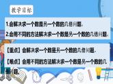 冀教版數(shù)學(xué)三年級(jí)上冊(cè)1.3求一個(gè)數(shù)是另一個(gè)數(shù)的幾倍課件