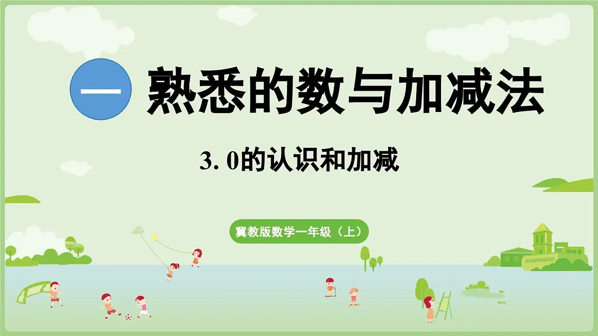2025年秋冀教版一年级数学上册3. 0的认识和加减法（课件）第1页