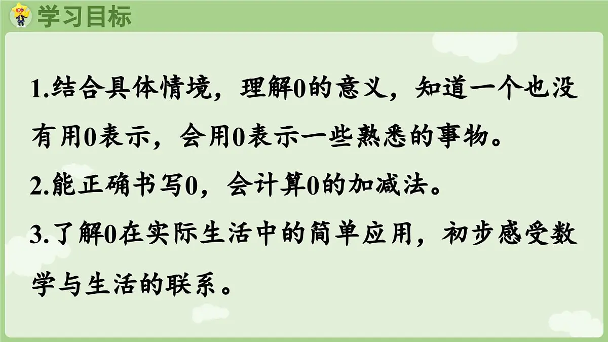 2025年秋冀教版一年级数学上册3. 0的认识和加减法（课件）第2页