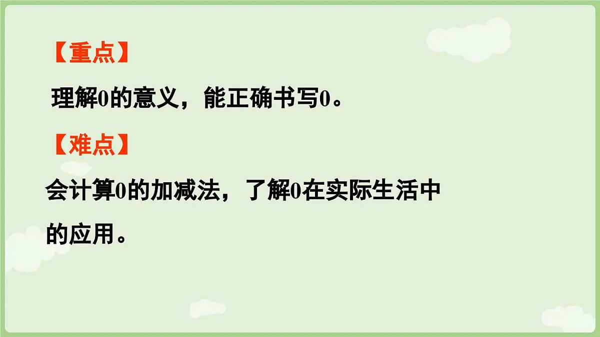 2025年秋冀教版一年级数学上册3. 0的认识和加减法（课件）第3页