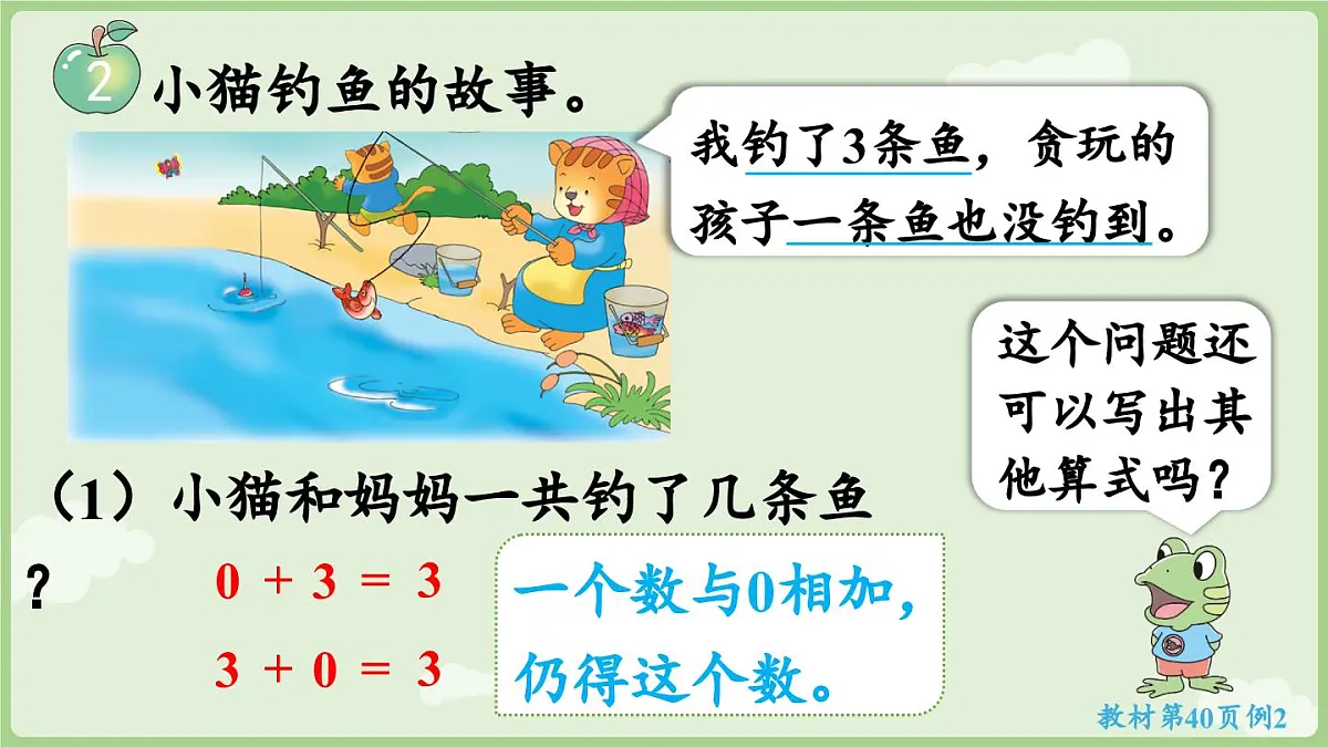2025年秋冀教版一年级数学上册3. 0的认识和加减法（课件）第8页
