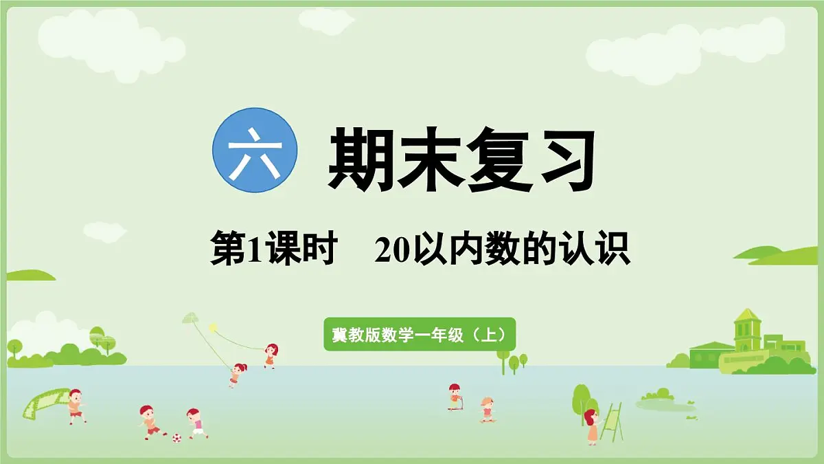 2025年秋冀教版一年级数学上册6.1 20以内数的认识（课件）002第1页