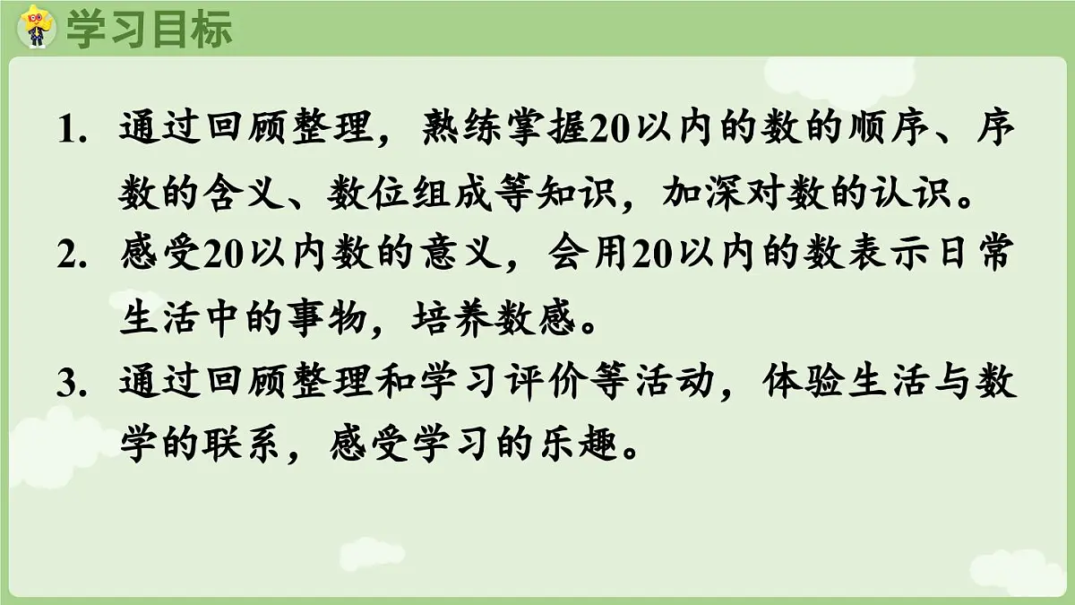 2025年秋冀教版一年级数学上册6.1 20以内数的认识（课件）002第2页
