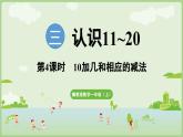 2025年秋冀教版一年級數(shù)學(xué)上冊3.4   10加幾和相應(yīng)的減法（課件）