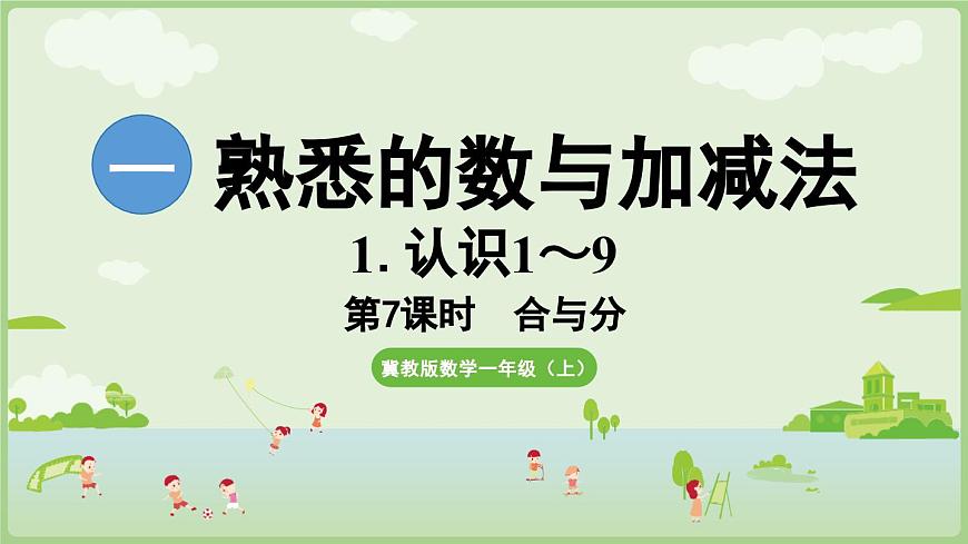 2025年秋冀教版一年级数学上册1.1.7 合与分（课件）第1页
