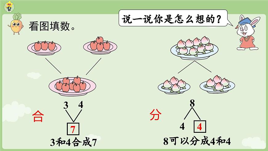 2025年秋冀教版一年级数学上册1.1.7 合与分（课件）第5页