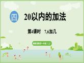 2025年秋冀教版一年級(jí)數(shù)學(xué)上冊(cè)4.4    7,6加幾（課件）