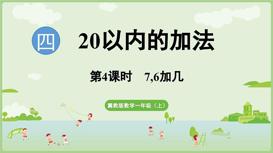 2025年秋冀教版一年级数学上册4.4    7,6加几（课件）第1页