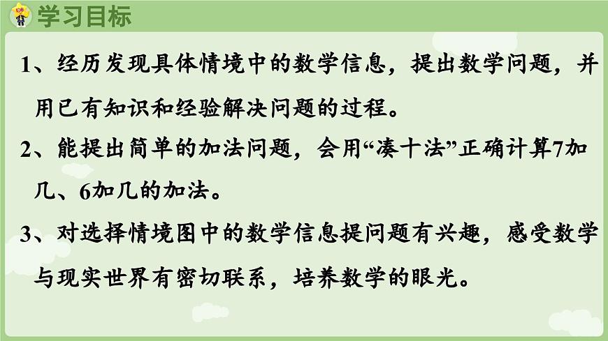 2025年秋冀教版一年级数学上册4.4    7,6加几（课件）第2页